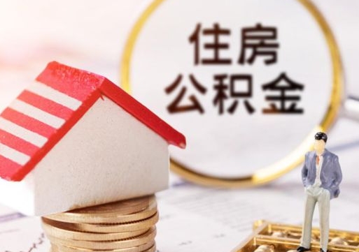 牡丹江个人的住房公积金怎么提取（个人如何提取住房公积金的钱）