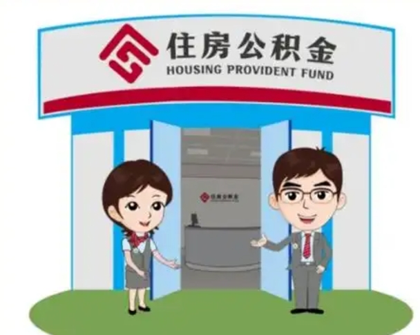 牡丹江装修可以用住房公积金么（装修能使用公积金吗）